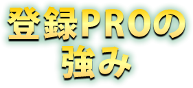 登録PROの強み