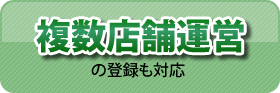 Point4 複数店舗運営時の登録も対応