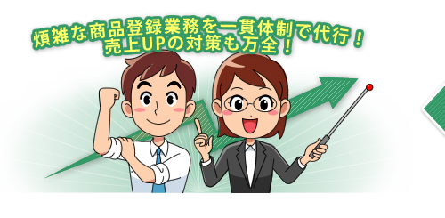 煩雑な商品登録業務を一貫体制で代行！ 売上UPの対策も万全！