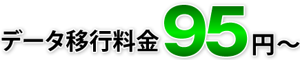 データ移行料金95円～