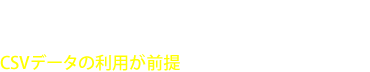 基本的に過去に登録されたデータ項目に合わせる形で登録作業をいたします。csvデータの利用が前提となっております。