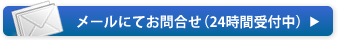 メールにてお問合せ（24時間受付中）