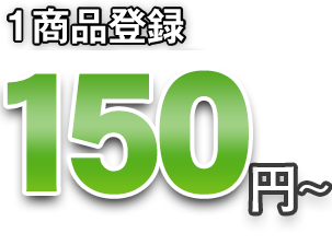 1商品登録150円～