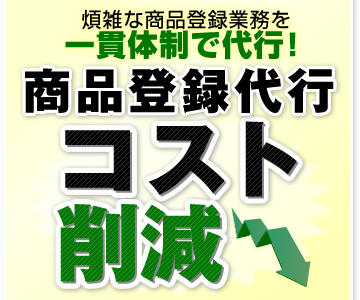 煩雑な商品登録業務を一貫体制で代行！ 商品登録代行コスト削減